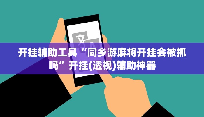 开挂辅助工具“同乡游麻将开挂会被抓吗”开挂(透视)辅助神器