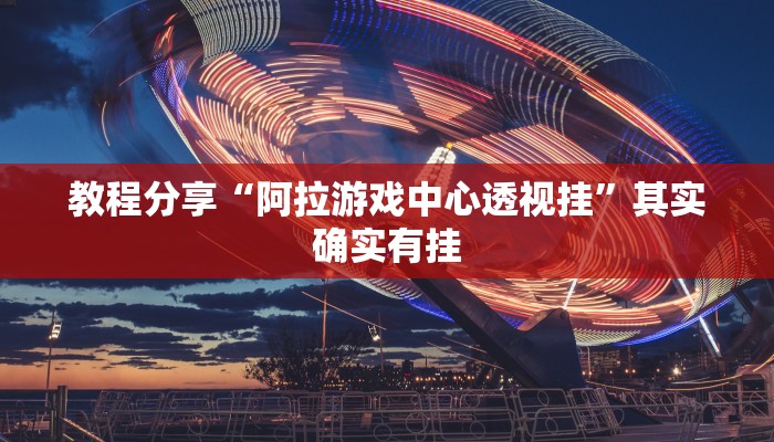 玩家必搜“亲朋扯旋真的有挂吗”(详细开挂教程)