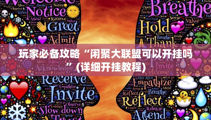 玩家必备攻略“闲聚大联盟可以开挂吗”(详细开挂教程)