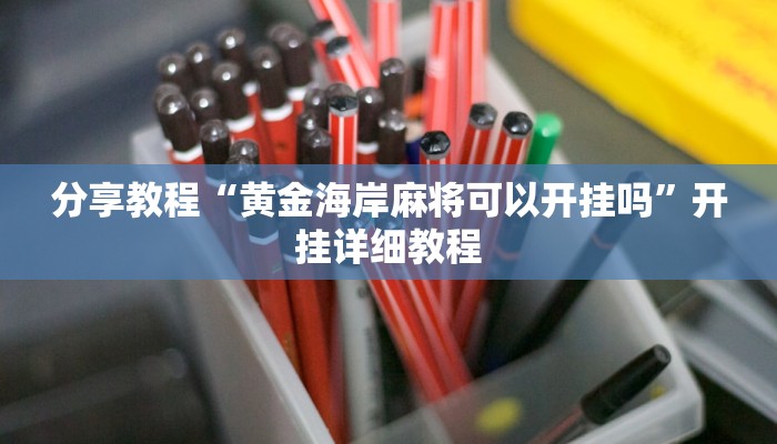 开挂辅助工具“约战大同麻将可以开挂吗”其实确实有挂