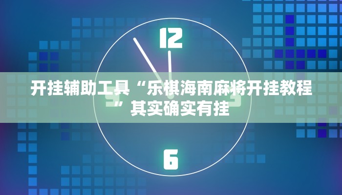 开挂辅助工具“乐棋海南麻将开挂教程”其实确实有挂