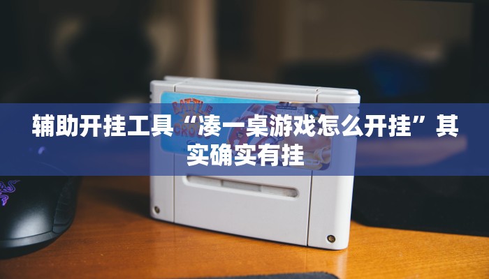 辅助开挂工具“凑一桌游戏怎么开挂”其实确实有挂