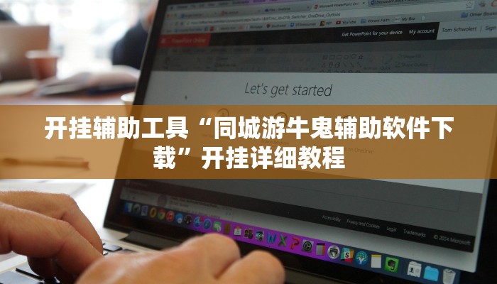 开挂辅助工具“同城游牛鬼辅助软件下载”开挂详细教程