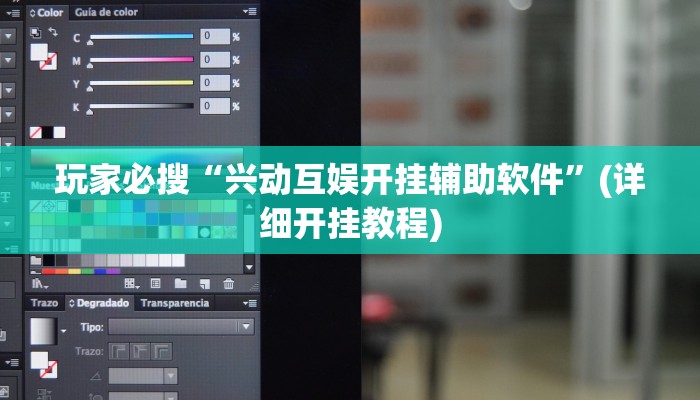 玩家必搜“兴动互娱开挂辅助软件”(详细开挂教程)