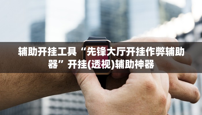 辅助开挂工具“哈哈长沙麻将开挂神器”开挂(透视)辅助神器