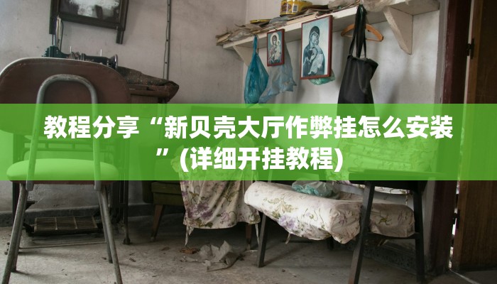 开挂辅助工具“广西麻将开挂神器”开挂(透视)辅助神器