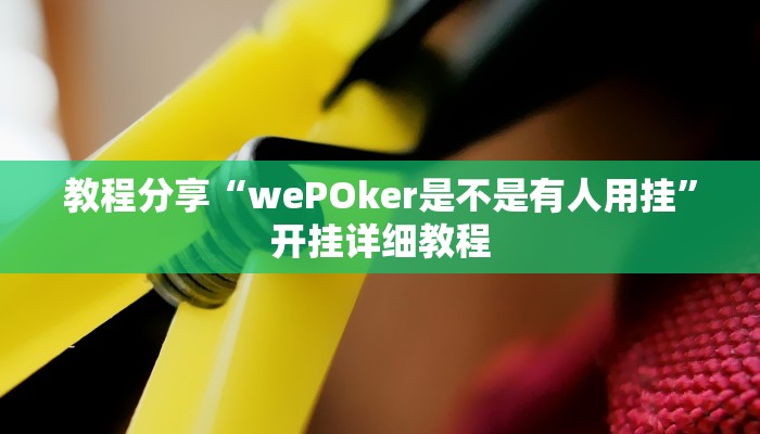 教程分享“wePOker是不是有人用挂”开挂详细教程