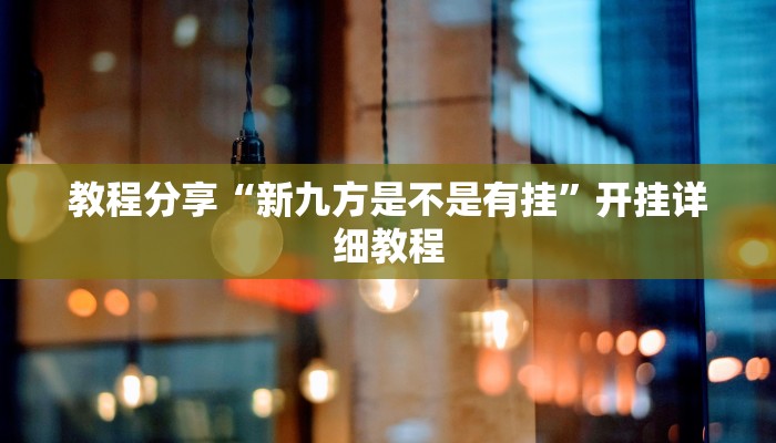教程分享“新九方是不是有挂”开挂详细教程