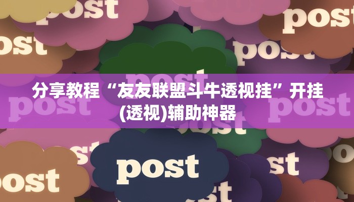 教程辅助“福建大玩家可以开挂吗”(详细开挂教程)