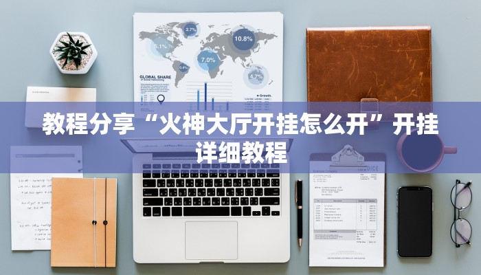 教程分享“火神大厅开挂怎么开”开挂详细教程