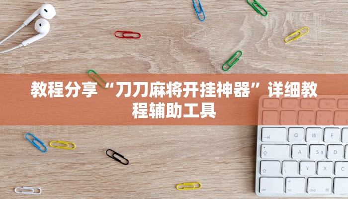 教程分享“刀刀麻将开挂神器”详细教程辅助工具