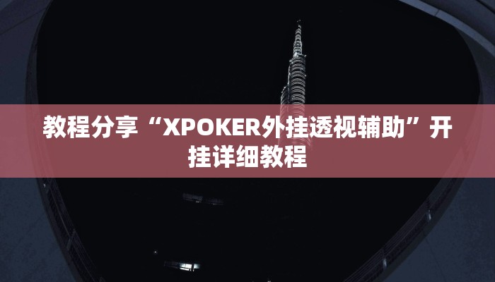 教程分享“XPOKER外挂透视辅助”开挂详细教程