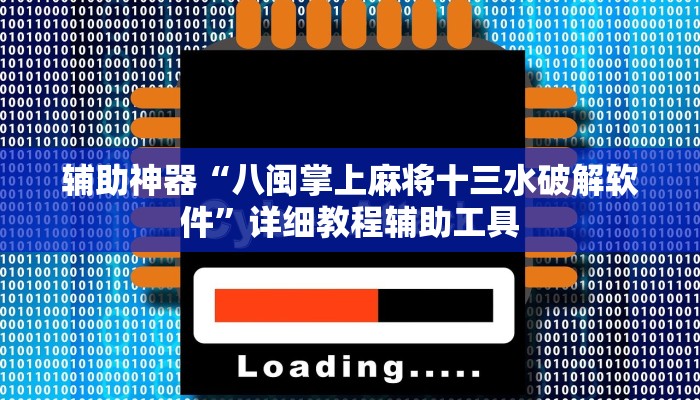 辅助神器“八闽掌上麻将十三水破解软件”详细教程辅助工具