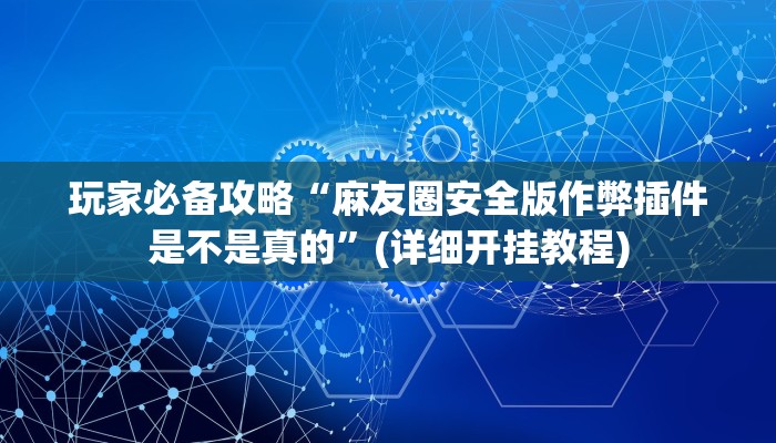 玩家必搜“新火狐到底有挂吗”(详细开挂教程)