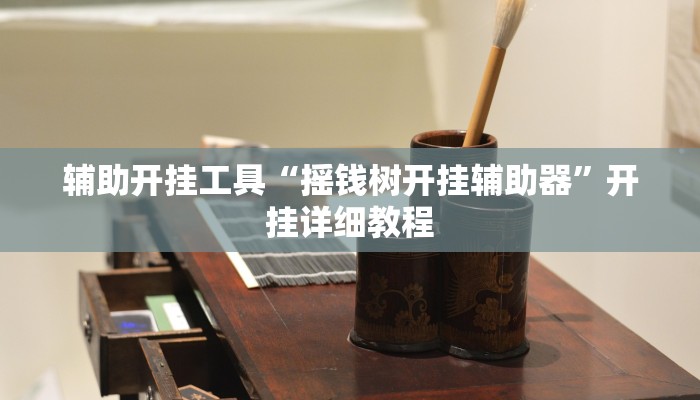 辅助开挂工具“摇钱树开挂辅助器”开挂详细教程