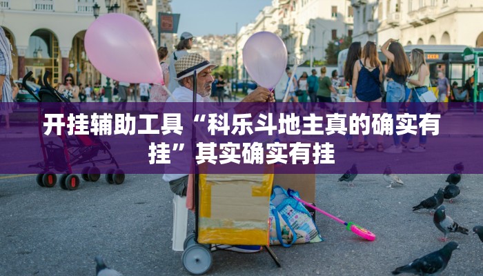 玩家必备攻略“微乐互娱到底有挂吗”其实确实有挂