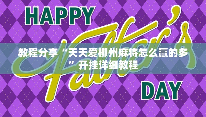 教程分享“天天爱柳州麻将怎么赢的多”开挂详细教程