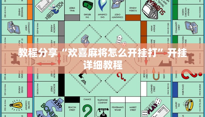 玩家必备攻略“小吆湖南麻将真的有挂吗”其实确实有挂