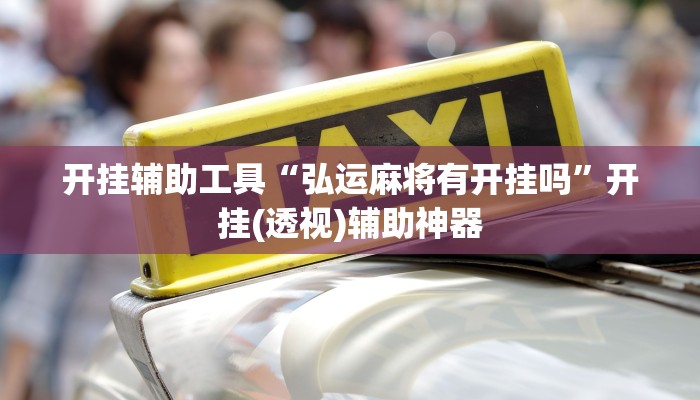 玩家必搜“海贝大厅真的有挂吗”其实确实有挂