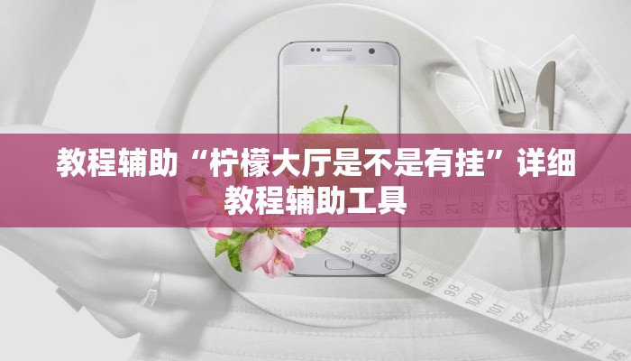 教程辅助“柠檬大厅是不是有挂”详细教程辅助工具