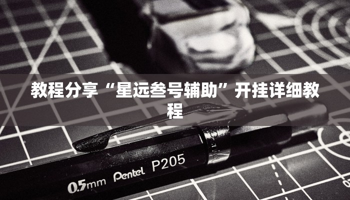 玩家必备攻略“米贵阳麻将有挂吗可以开挂吗”(详细开挂教程)