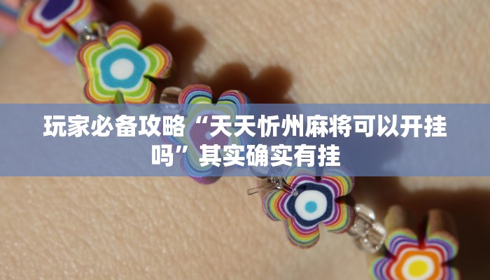 玩家必备攻略“天天忻州麻将可以开挂吗”其实确实有挂