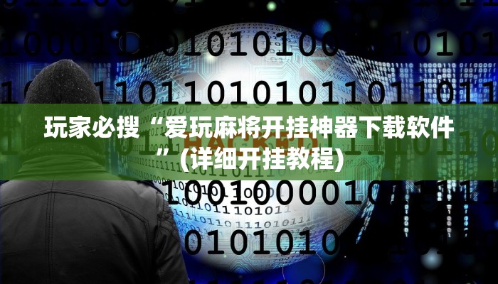 玩家必搜“爱玩麻将开挂神器下载软件”(详细开挂教程)