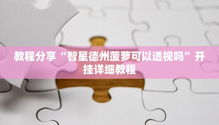 教程分享“掌酷十三张开挂神器软件下载”开挂详细教程