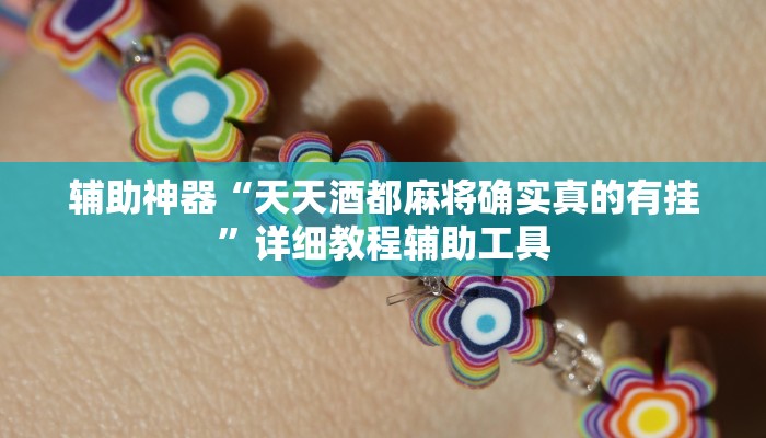 辅助神器“天天酒都麻将确实真的有挂”详细教程辅助工具