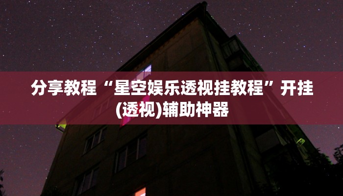 开挂辅助工具“雅苑蕲春麻将确实真的有挂”开挂(透视)辅助神器