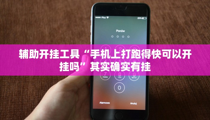 辅助开挂工具“手机上打跑得快可以开挂吗”其实确实有挂