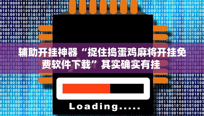 教程分享“功夫川麻小程序万能开挂器”开挂详细教程