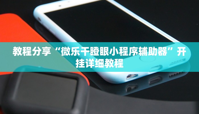 分享教程“老铁联盟开挂神器下载”其实确实有挂
