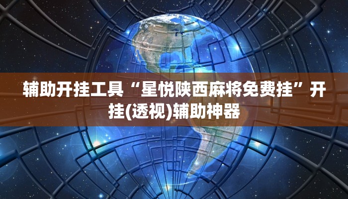 辅助开挂工具“星悦陕西麻将免费挂”开挂(透视)辅助神器