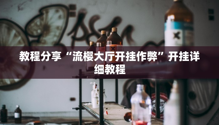 教程分享“流樱大厅开挂作弊”开挂详细教程