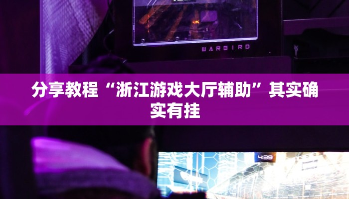 玩家必搜“永善麻将到底有挂吗”其实确实有挂