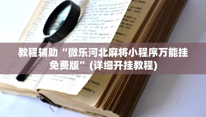 教程辅助“微乐河北麻将小程序万能挂免费版”(详细开挂教程)