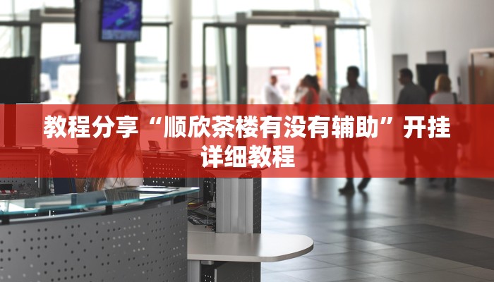 玩家必搜“中都棋牌真的有挂吗”其实确实有挂