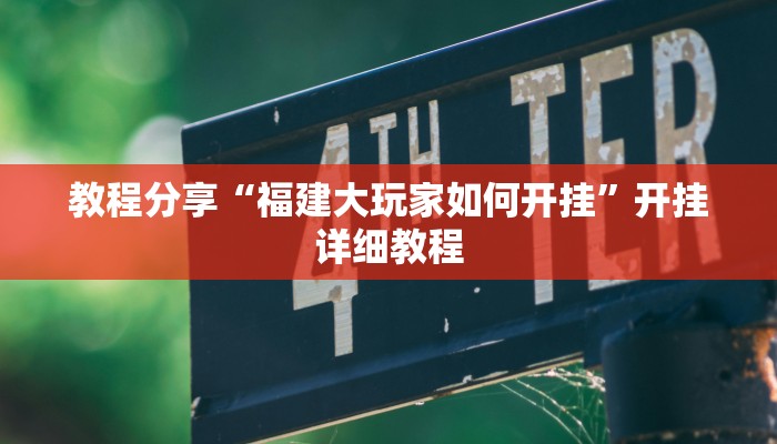 教程分享“福建大玩家如何开挂”开挂详细教程