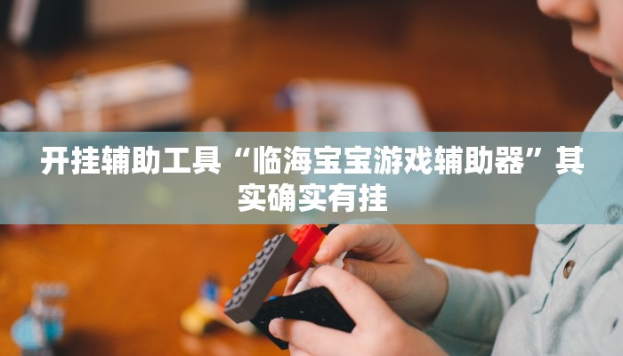 玩家必备攻略“哈哈陕西麻将到底有挂吗”其实确实有挂