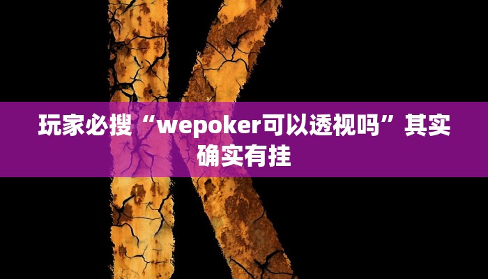 玩家必搜“wepoker可以透视吗”其实确实有挂