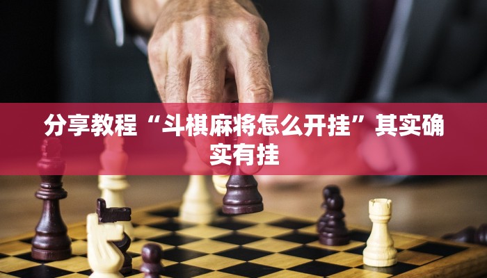 分享教程“斗棋麻将怎么开挂”其实确实有挂