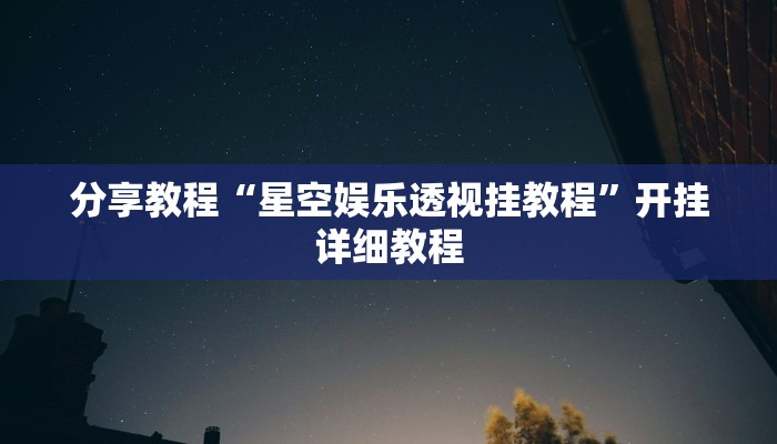 玩家必搜“牛玖互娱到底有挂吗”(详细开挂教程)