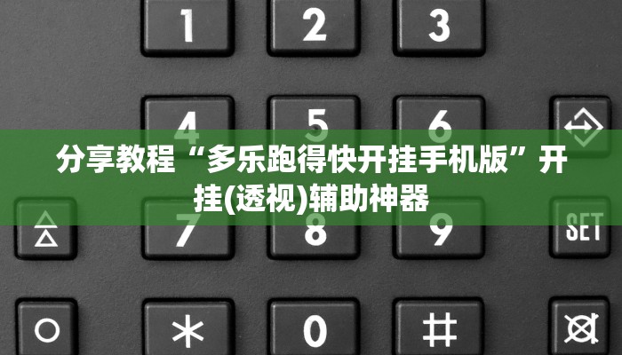 分享教程“多乐跑得快开挂手机版”开挂(透视)辅助神器