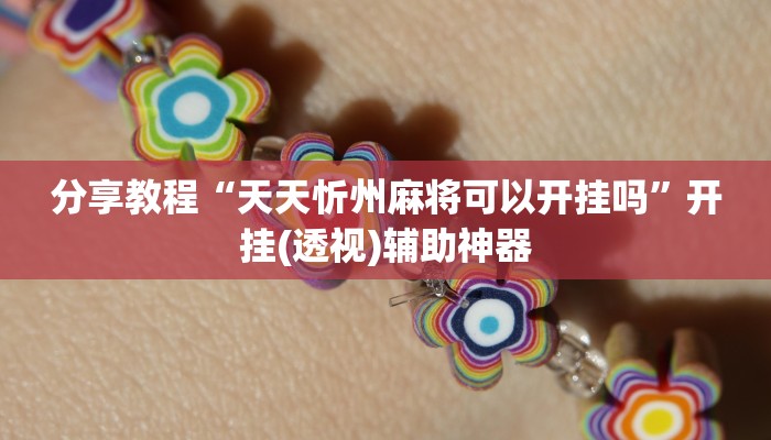 教程分享“微乐跑胡子透视辅助挂”开挂详细教程