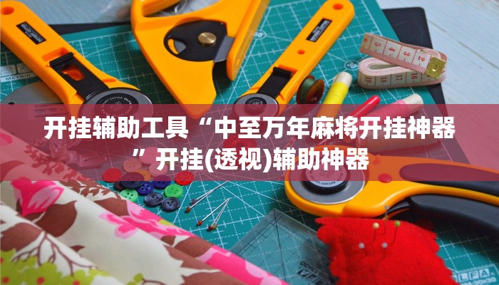 开挂辅助工具“中至万年麻将开挂神器”开挂(透视)辅助神器