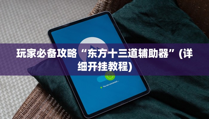 玩家必搜“旺旺斗牛真的有挂吗”(详细开挂教程)