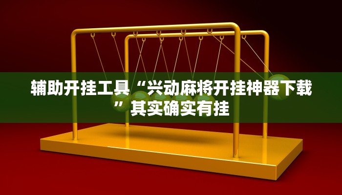 辅助开挂工具“兴动麻将开挂神器下载”其实确实有挂