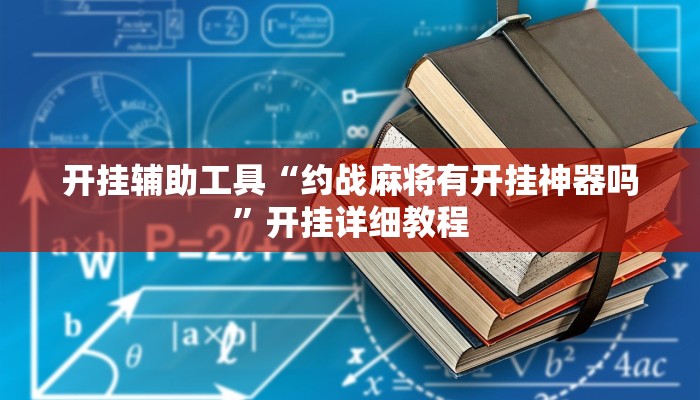 开挂辅助工具“约战麻将有开挂神器吗”开挂详细教程