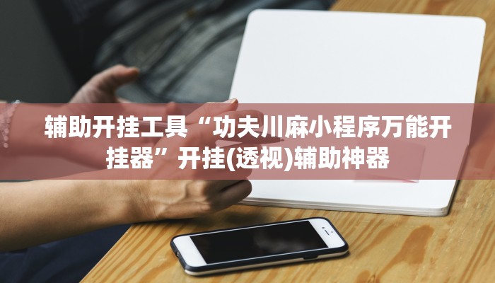 玩家必搜“转运珠大厅到底有挂吗”(详细开挂教程)